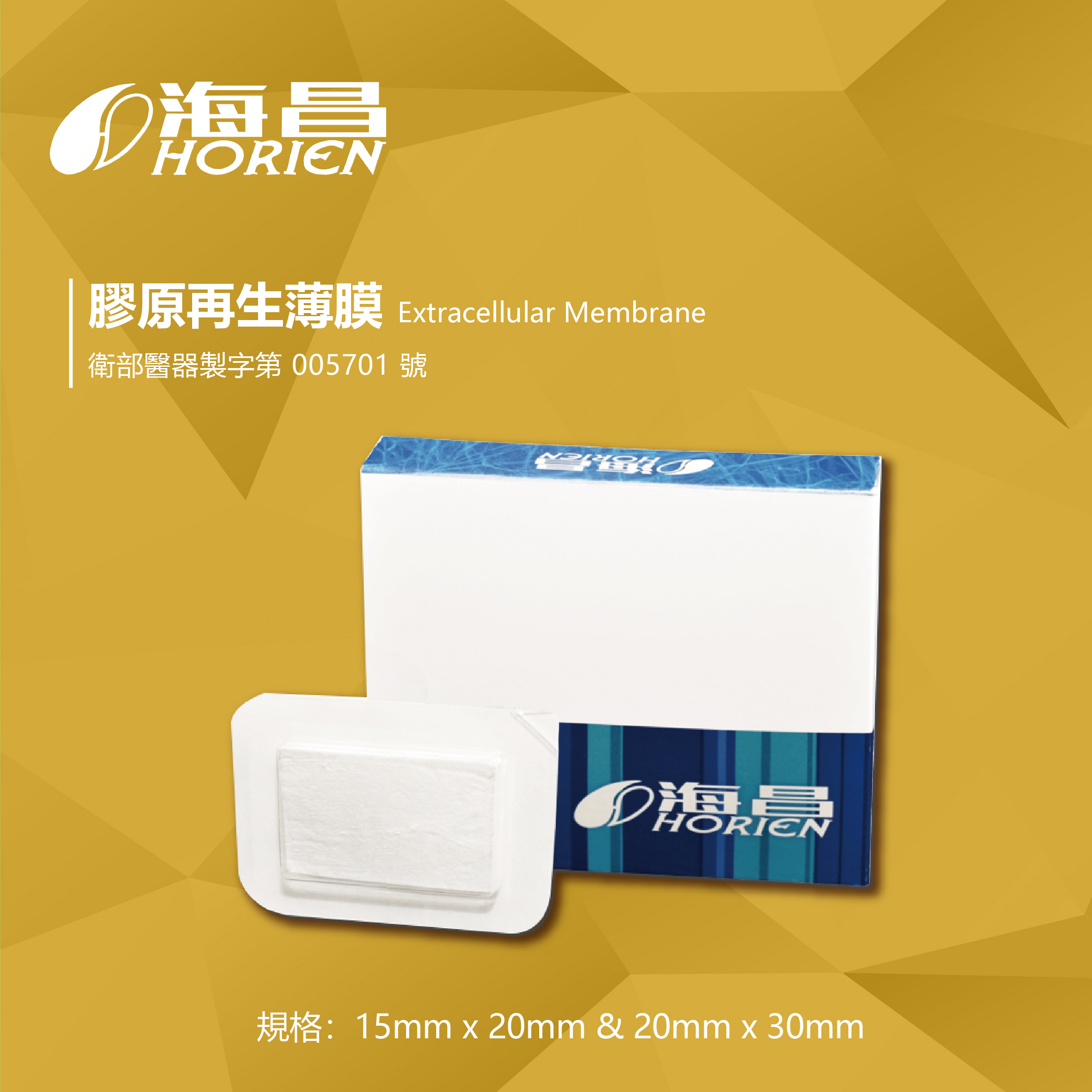 海昌膠原再生薄膜